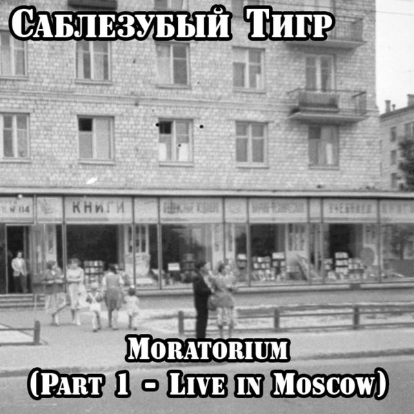 Саблезубый Тигр - Moratorium (Part 1 - Live in Moscow)